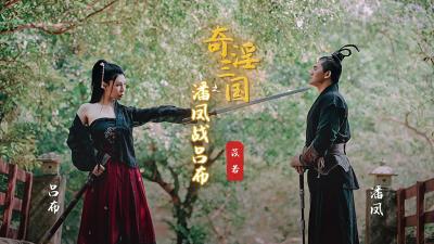 XSJ03苡若：三国淫乱战场 潘凤激战吕布 香艳肉搏高潮迭起！